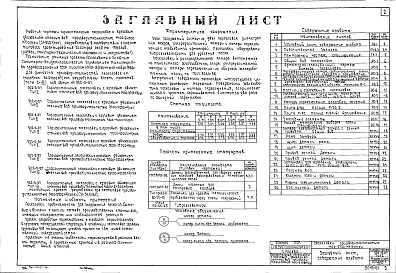 Состав альбома. Типовой проект 902-2-27Альбом 1 Тип 1 Горизонтальные песколовки с круговым движением сточных вод производительностью 1400-2700 м.куб./сутки (31-56 л/сек). Строительная, технологическая и механические части. (Т-1850)
