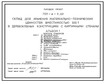 Состав Типовой проект 709-4-9.89 Склад для хранения материально-технических ценностей вместимостью 500 т (деревоклееные конструкции, покрытия, стены кирпичные)