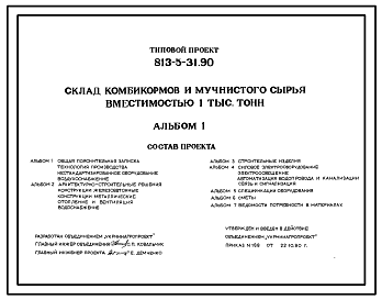 Состав Типовой проект 813-5-31.90 Склад комбикормов и мучнистого сырья вместимостью 1 тыс. т