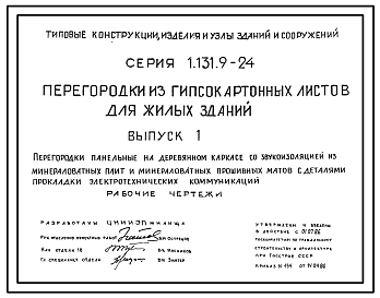 Состав Серия 1.131.9-24 Перегородки из гипсокартонных листов для жилых зданий. Рабочие чертежи.