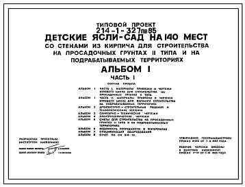 Состав Типовой проект 214-1-327пв.85 ДЕТСКИЕ ЯСЛИ-САД НА 140 МЕСТ (СО СТЕНАМИ ИЗ КИРПИЧА).