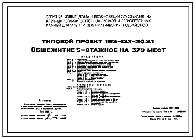 Состав Типовой проект 163-123-20.2.1 Общежитие 5-этажное на 379 мест для рабочих и служащих