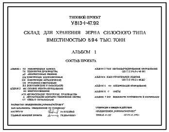 Состав Типовой проект У.813-1-47.92 Склад для хранения зерна силосного типа вместимостью 5,94 тыс.тонн