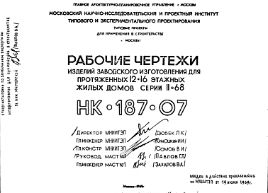 Состав Шифр НК-187-07 Изделия заводского изготовления для протяженных 12-16 этажных жилых домов серии II-68 (1970 г.)