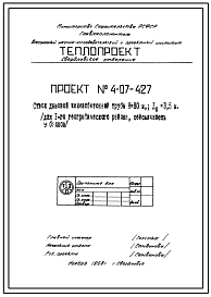 Состав Типовой проект 4-07-427 Труба дымовая железобетонная H=80 м; Dо=3,5 м (Тч 875, Тч 876, Тч 877)