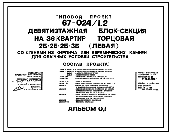 Состав Типовой проект 67-024/1.2 Девятиэтажная блок-секция на 36 квартир торцовая 2Б, 2Б, 2Б, 3Б (левая)