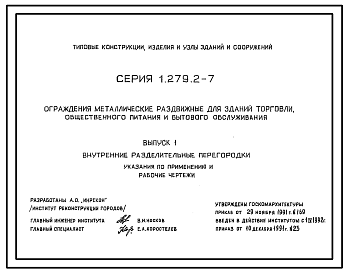 Состав Серия 1.279.2-7 Ограждения металлические раздвижные для зданий торговли, общественного питания и бытового обслуживания. Рабочие чертежи.