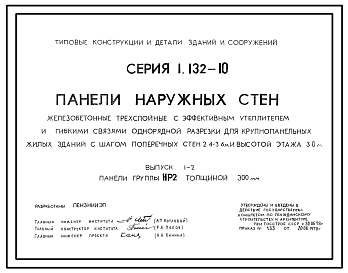 Состав Серия 1.132-10 Панели наружных стен железобетонные, трехслойные с эффективным утеплителем и гибкими связями однорядной разрезки для крупнопанельных жилых зданий с шагом поперечных стен 2,4+3,6 м и высотой этажа 3,0 м. Рабочие чертежи.