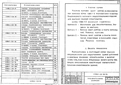 Состав альбома. Серия 1.289.1-2 ШахтыВыпуск 0 Материалы для проектирования. Указания по монтажу
