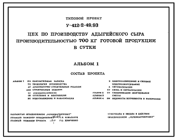 Состав Типовой проект У.412-2-49.93 Цех по производству адыгейского сыра производительностью 700 кг в сутки