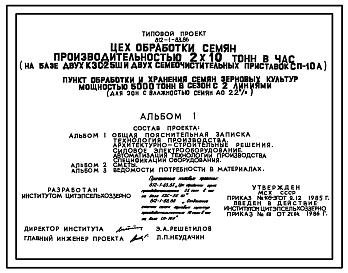 Состав Типовой проект 812-1-83.86 Цех обработки семян производительностью 2х10 т/ч (на базе двух КЗС-25Ш и двух семяочистительных приставок СП-10А)