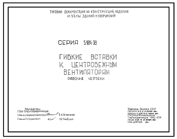 Состав Серия 5.904-38 Гибкие вставки к центробежным вентиляторам. Рабочие чертежи.