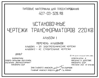 Состав Типовой проект 407-03-528.88 Установочные чертежи трансформаторов 220 кВ.