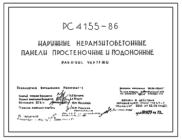 Состав Шифр РС 4155-86 Наружные керамзитобетонные панели простеночные и подоконные . Рабочие чертежи. Разработка 1986 года