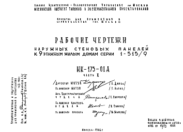 Состав Шифр НК-175-01А Наружные стеновые панели к 9 этажным жилым домам серии 1-515/9 (1966 г.)