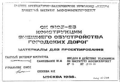 Состав Шифр СК6103-86 Конструкции внешнего обустройства городских дорог (1986 г.)