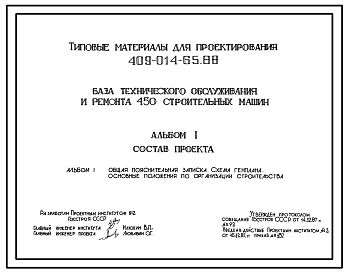 Состав Типовой проект 409-014-65.88 База технического обслуживания и ремонта 450 строительных машин