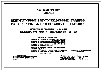 Состав Типовой проект 901-6-20 Вентиляторные многосекционные градирни из сборных железобетонных элементов