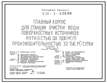 Состав Типовой проект 901-3-258.89 Главный корпус для станции очистки воды поверхностных источников мутностью до 1500 мг/л, производительностью 32,0 тыс. м3/сут