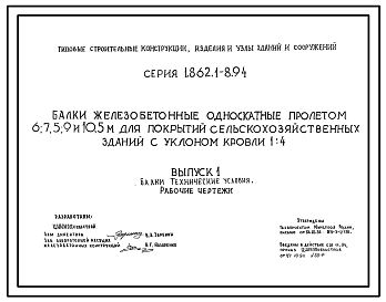 Состав Серия 1.862.1-8.94 Балки железобетонные односкатные пролетом 6; 7,5; 9 и 10,5 м для покрытий сельскохозяйственных зданий с уклоном кровли 1.4.Рабочие чертежи.
