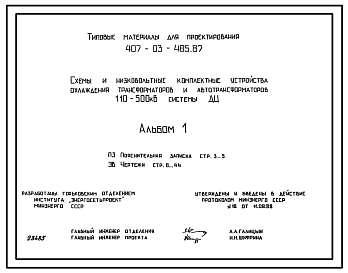 Состав Типовой проект 407-03-485.87 Схемы и низковольтные комплектные устройства охлаждения трансформаторов и автотрансформаторов 110-500 кВ системы ДЦ
