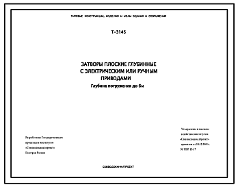 Состав Серия Т-3145 Затворы плоские глубинные с электрическим или ручным приводами. Глубина погружения до 6 м. Рабочие чертежи.