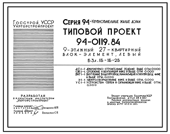 Состав Типовой проект 94-0119.84 9-этажный 27-квартирный блок-элемент, левый Б 3л. 1Б-1Б-2Б /для строительства в г. Херсоне/