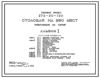 Состав Типовой проект 272-20-120 Столовая на 550 мест, работающая на сырье. Для строительства в 1В климатическом подрайоне, 2 и 3 климатических районах
