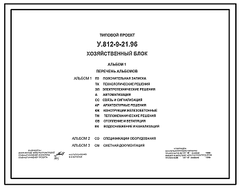 Состав Типовой проект У.812-9-21.96 Хозяйственный блок (украинский язык)