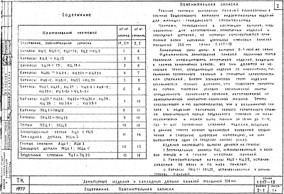 Состав альбома. Серия 1.117-13 ПанелиВыпуск 2-1 Арматурные изделия и закладные детали панелей толщиной 300 мм. Рабочие чертежи