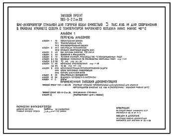 Состав Типовой проект 903-9-22см.88 Бак-аккумулятор стальной для горячей воды емкостью 5 тыс. куб.м для сооружения в районах Крайнего Севера (с температурой наружного воздуха ниже -40 °С). Сейсмичность 9 баллов. Грунты вечномерзлые
