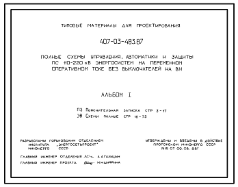 Состав Типовой проект 407-03-483.87 Полные схемы управления, автоматики и защиты ПС 110–220 кВ энергосистем на переменном оперативном токе без выключателей на ВН