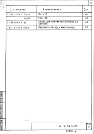 Состав альбома. Серия 1.131.9-24 ПерегородкиВыпуск 3 Перегородки поэлементной сборки на металлическом каркасе со звукоизоляцией из минераловатных плит и минераловатных прошивных матов с деталями прокладки электротехнических коммуникаций. Рабочие чертежи