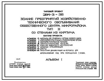 Состав Типовой проект 284-3-35 Здание предприятий хозяйственно-технического обслуживания общественного центра микрорайона. Со стенами из кирпича. Для строительства в 1В климатическом подрайоне, 2 и 3 климатических районах