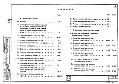 Состав альбома. Серия ИИС20-3 ТиповыеВыпуск 1 Указания по применению рабочих чертежей конструкций для зданий с сеткой колонн 6х6 м, с перекрытиями типа 2 из плит, опирающихся на ригели прямоугольного сечения (расчетная сейсмичность 7, 8 и 9 баллов)