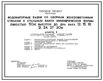 Состав Типовой проект 901-5-33.85 Водонапорные башни со сборным железобетонным стволом и стальным баком цилиндрической формы емкостью 50 куб. м, высотой до дна бака 12, 15, 18, 21, 24, 27, 30 м