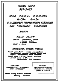 Состав Типовой проект 907-2-193 Труба дымовая кирпичная Н=30 м Д0=1,2 м с надземным примыкание газоходов для котельных установок. Для строительства в 1-4 климатических районах кроме подрайонов 1А и 1Б