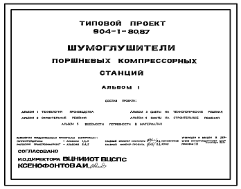 Состав Типовой проект 904-1-80.87 Шумоглушители поршневых компрессорных станций