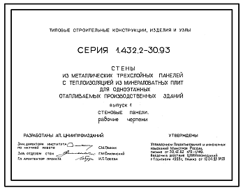 Состав Серия 1.432.2-30.93 Стены из металлических трехслойных панелей с теплоизоляцией из минераловатных плит для одноэтажных отапливаемых производственных зданий. Материалы для проектирования и рабочие чертежи.