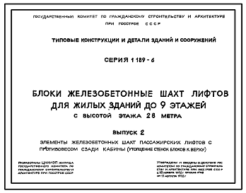 Состав Серия 1.189-6 Блоки железобетонные шахт лифтов для жилых зданий до 9 этажей с высотой этажа 2,8 м. Рабочие чертежи.