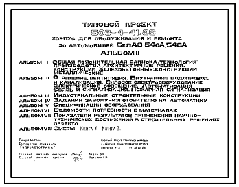 Состав Типовой проект 503-4-41.86 Корпус для обслуживания и ремонта 30 автомобилей БелАЗ-540А, 548А