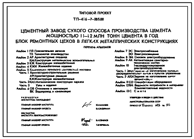 Состав Типовой проект 416-7-285.88 Блок ремонтных цехов  (ЛМК) для цементного завода сухого способа производства мощностью 1,1–1,2 млн. т цемента в год
