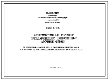 Состав Серия Е-800 Железобетонные сборные предварительно напряженные арочные фермы со стержневой арматурой 25Г2С и увеличенным защитным слоем для покрытия зданий химической промышленности пролетами 24 и 30м . Рабочие чертежи.