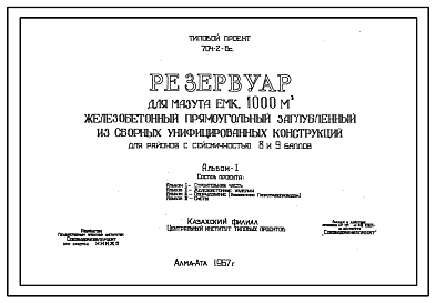 Состав Типовой проект 704-2-6с Резервуар для мазута емкостью 1000 м.куб. железобетонный прямоугольный заглубленный из сборных унифицированных конструкций для районов с сейсмичностью 8 и 9 баллов