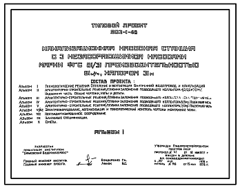 Состав Типовой проект 902-1-48 Канализационная насосная станция c 3-мя незасоряющимися насосами сарки ФГС 81/31 производительностью 81 куб. м/ч, напором 31м