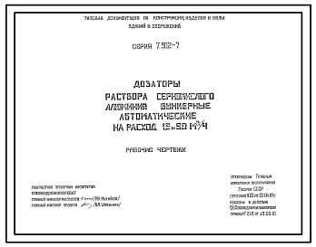 Состав Серия 7.902-7 Дозаторы бункерные автоматические для раствора сернокислого алюминия на пропускную способность 1,5 м и 5 м.куб/час. Рабочие чертежи.