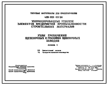 Состав Типовой проект 409-023-66.90 Узлы грохочения щебеночных и гравийно-щебеночных заводов