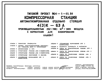 Состав Типовой проект 904-1-65.86 Компрессорная станция автоматизированная отдельностоящая 4(3) К-63А производительностью 252(i89) м3/мин воздуха с вариантами для блокирования