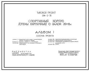 Состав Типовой проект 294-2-70 Спортивный корпус с залом 30х18м. Здание одноэтажное. Стены из кирпича.