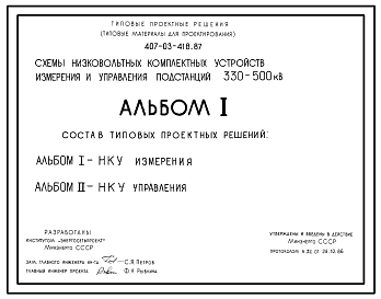 Состав Типовой проект 407-03-418.87 Схемы низковольтных комплектных устройств измерения и управления подстанций 330–500 кВ